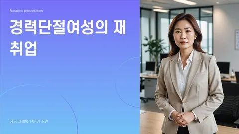 경력단절여성 기준 이미지 1