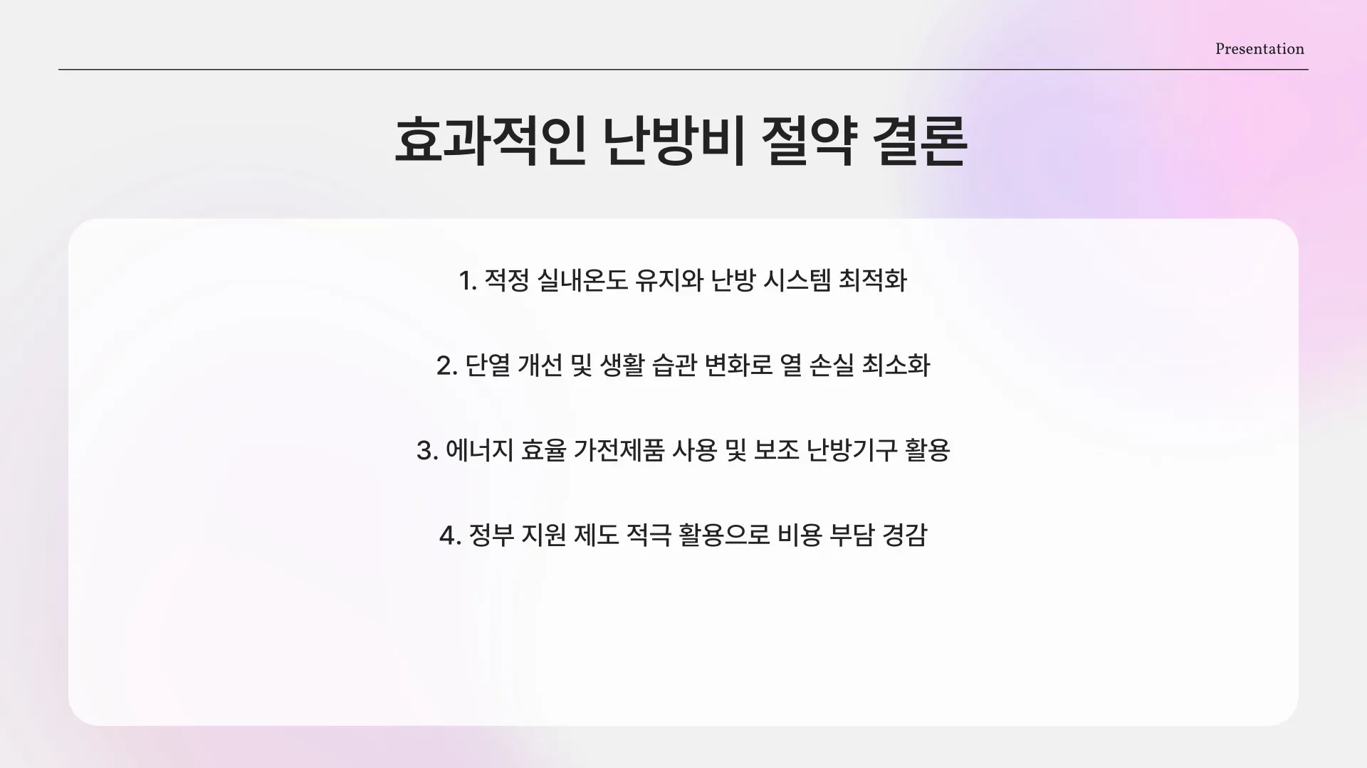 아파트 난방비 아끼는법 이미지 4