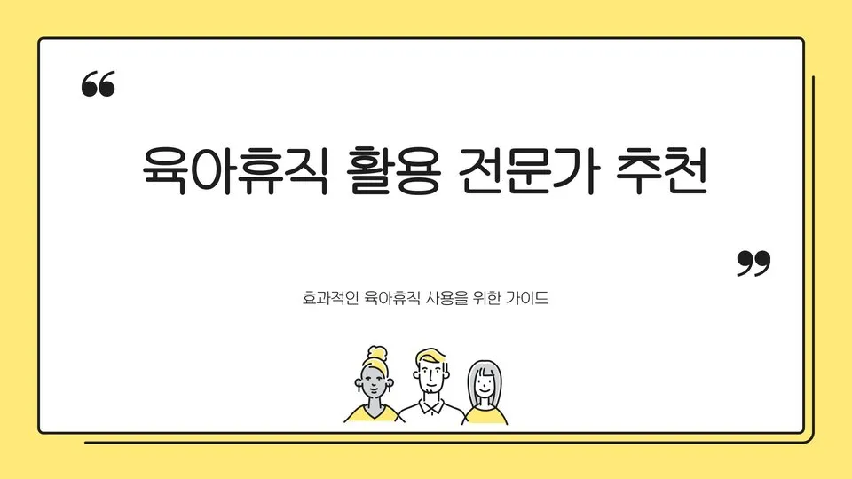 육아휴직 활용 이미지 1