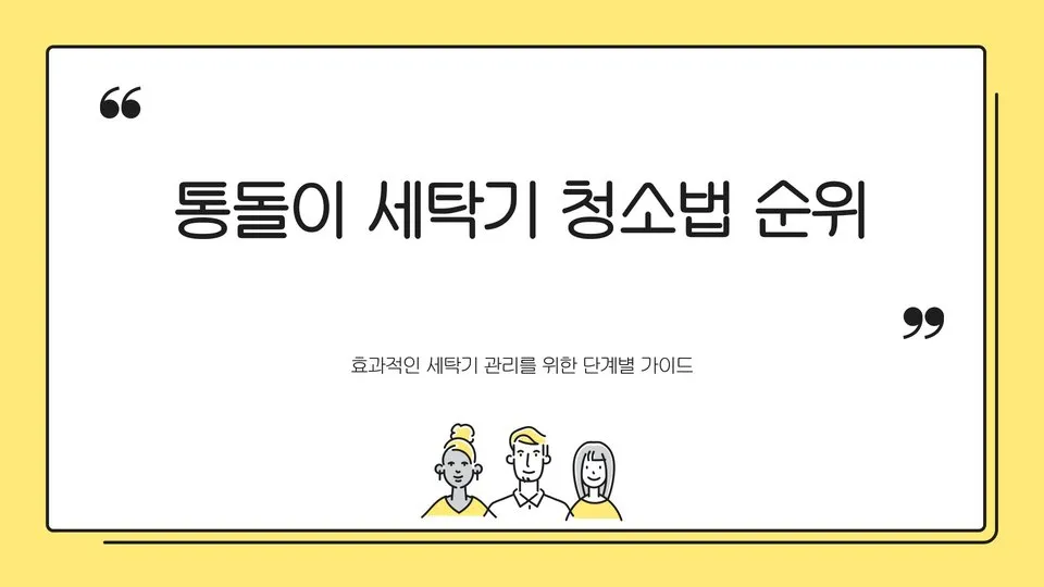 세탁기 청소법 이미지 1