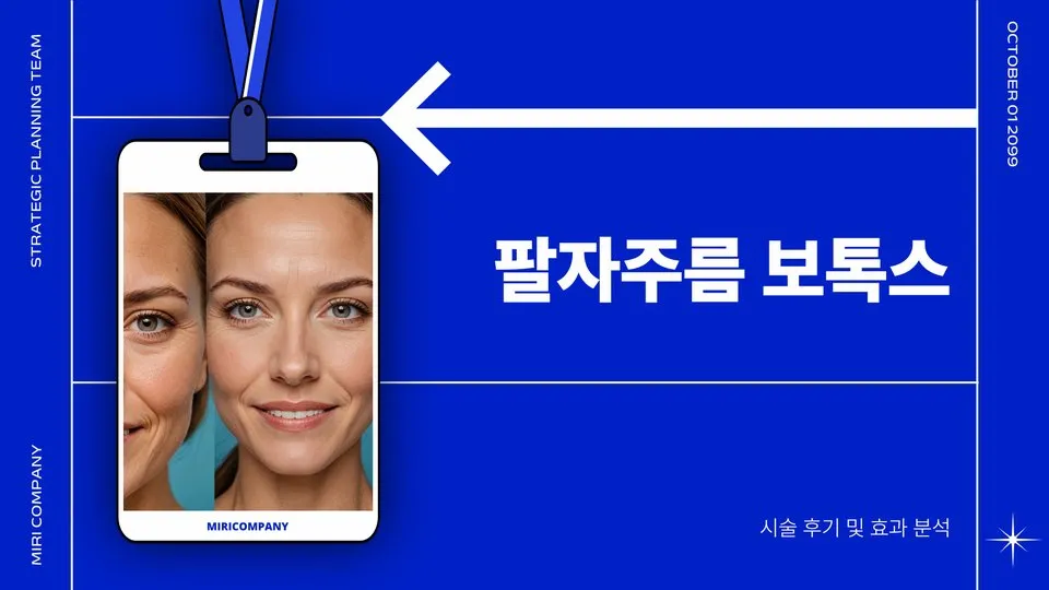 팔자주름 보톡스 부작용 이미지 1