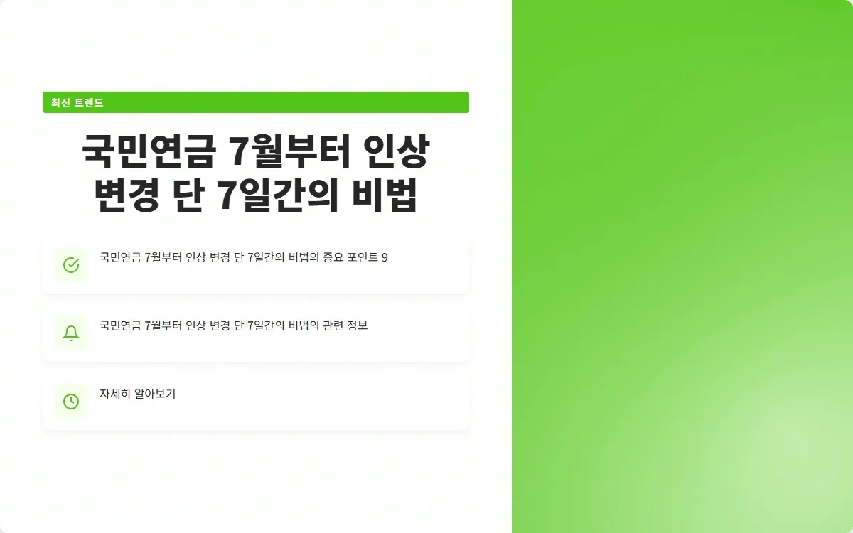 국민연금 7월부터 인상 변경 이미지 2