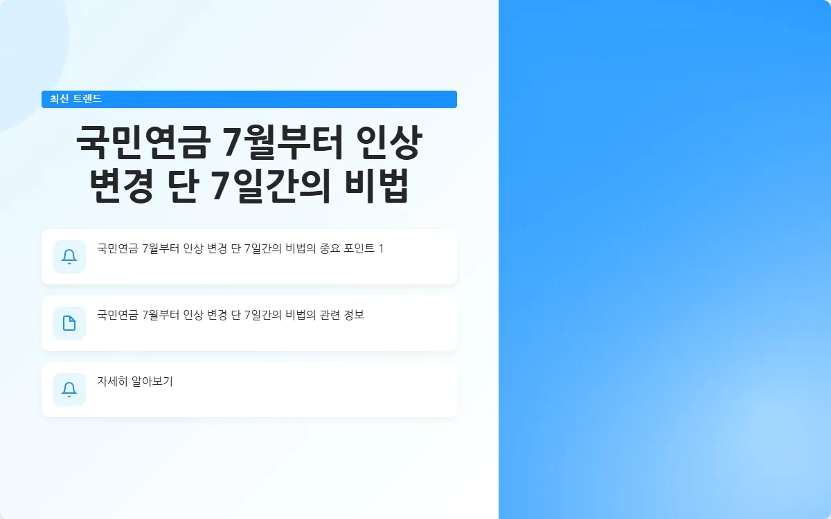 국민연금 7월부터 인상 변경 이미지 3