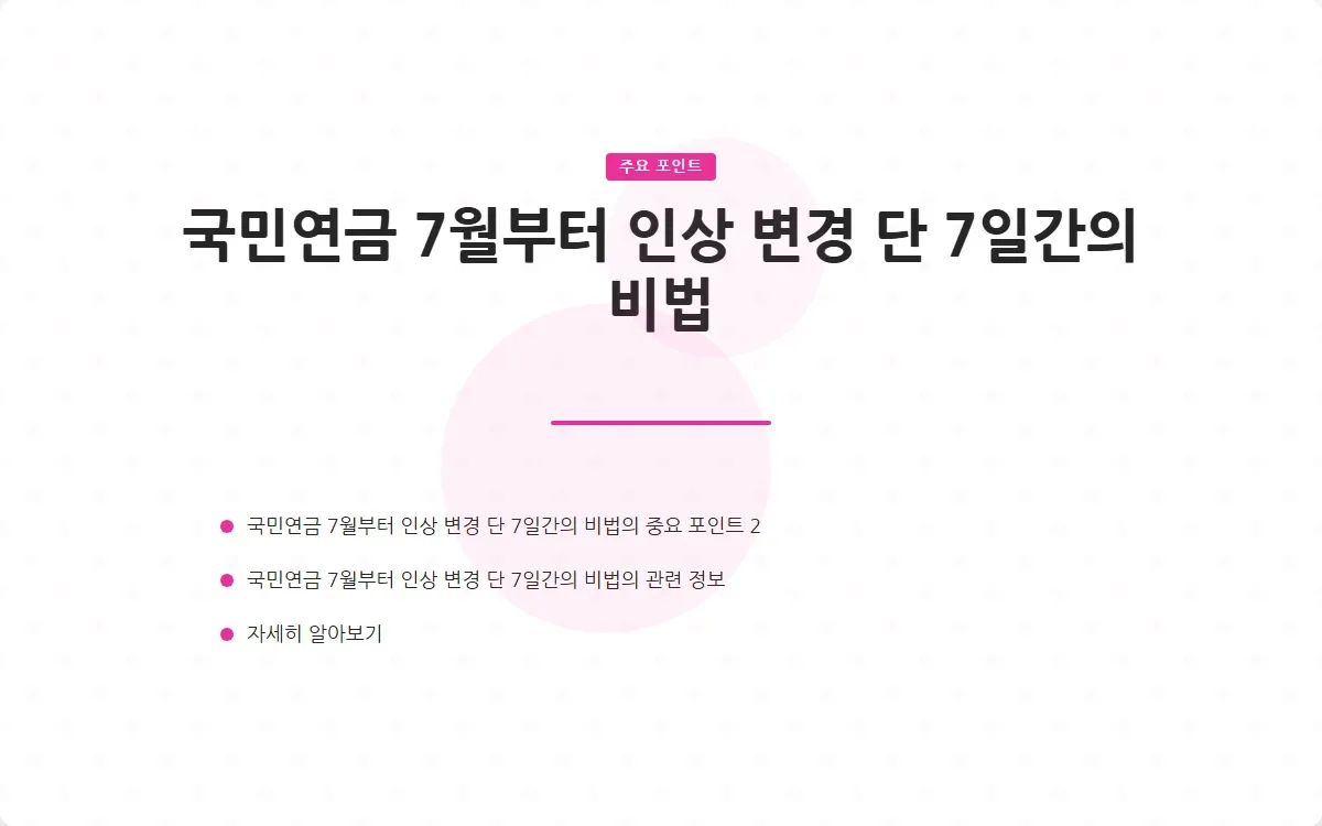 국민연금 7월부터 인상 변경 이미지 4