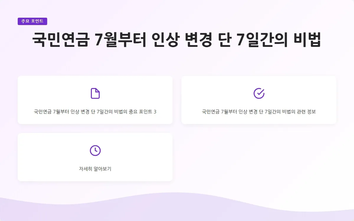 국민연금 7월부터 인상 변경 이미지 5
