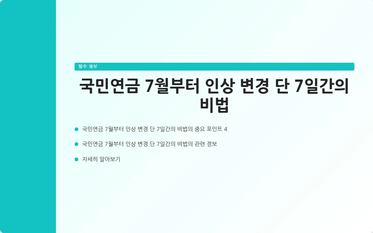 국민연금 7월부터 인상 변경 이미지 6