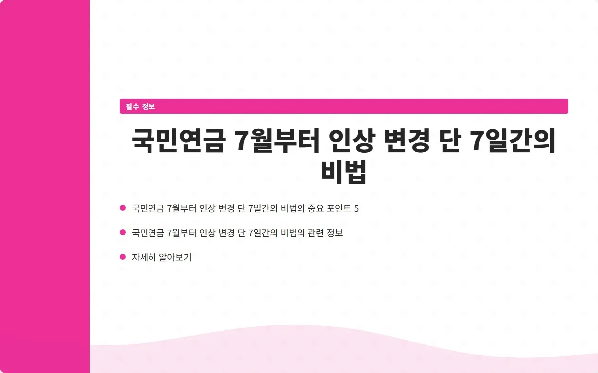 국민연금 7월부터 인상 변경 이미지 7