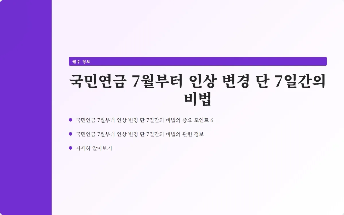 국민연금 7월부터 인상 변경 이미지 8