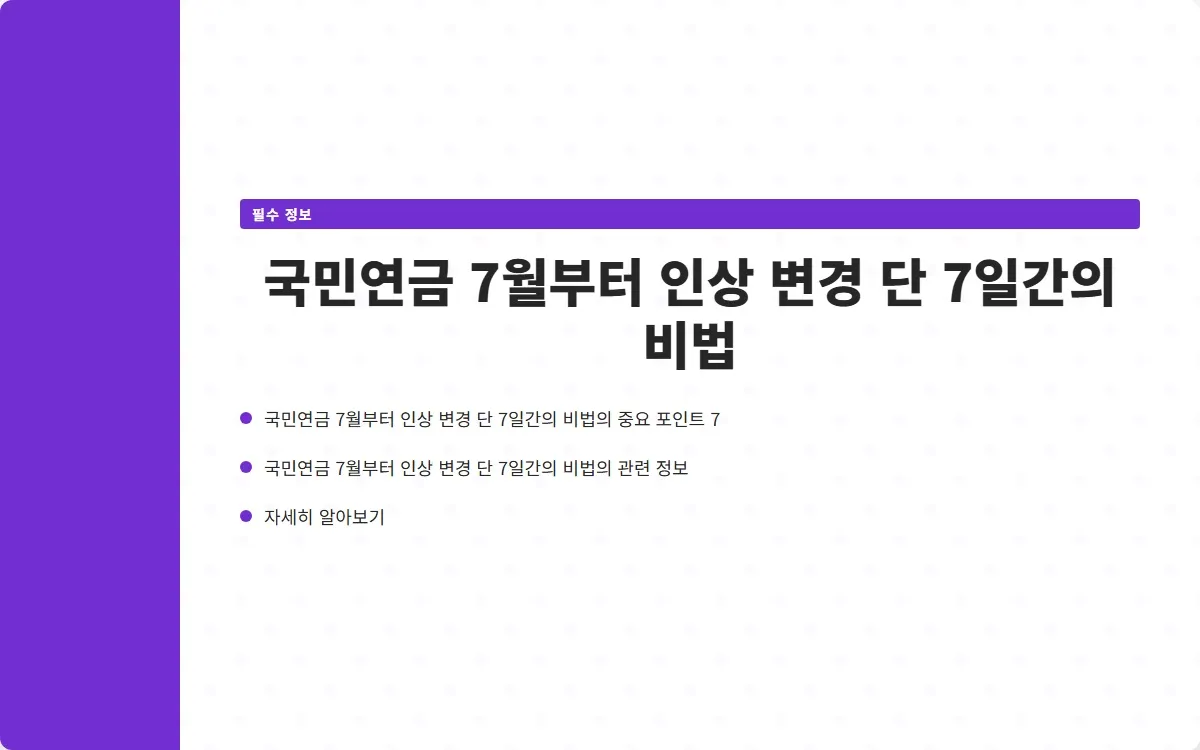 국민연금 7월부터 인상 변경 이미지 9