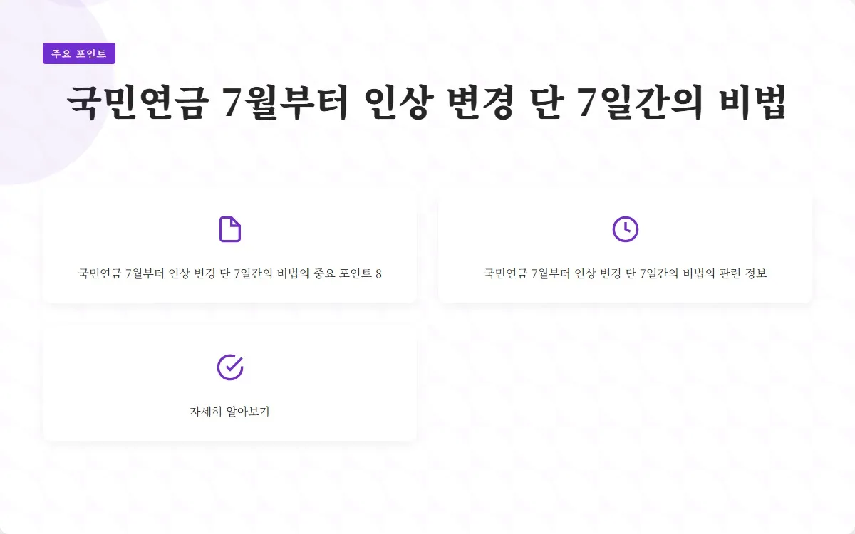 국민연금 7월부터 인상 변경 이미지 10