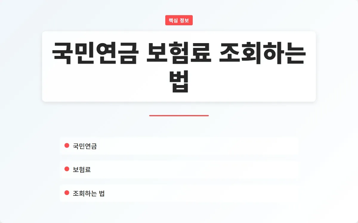 국민연금 보험료 조회 이미지 1