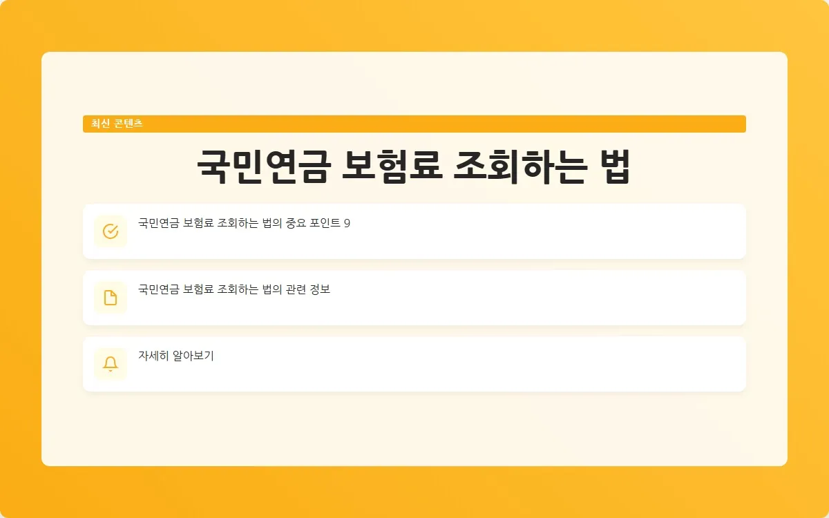 국민연금 보험료 조회 이미지 2