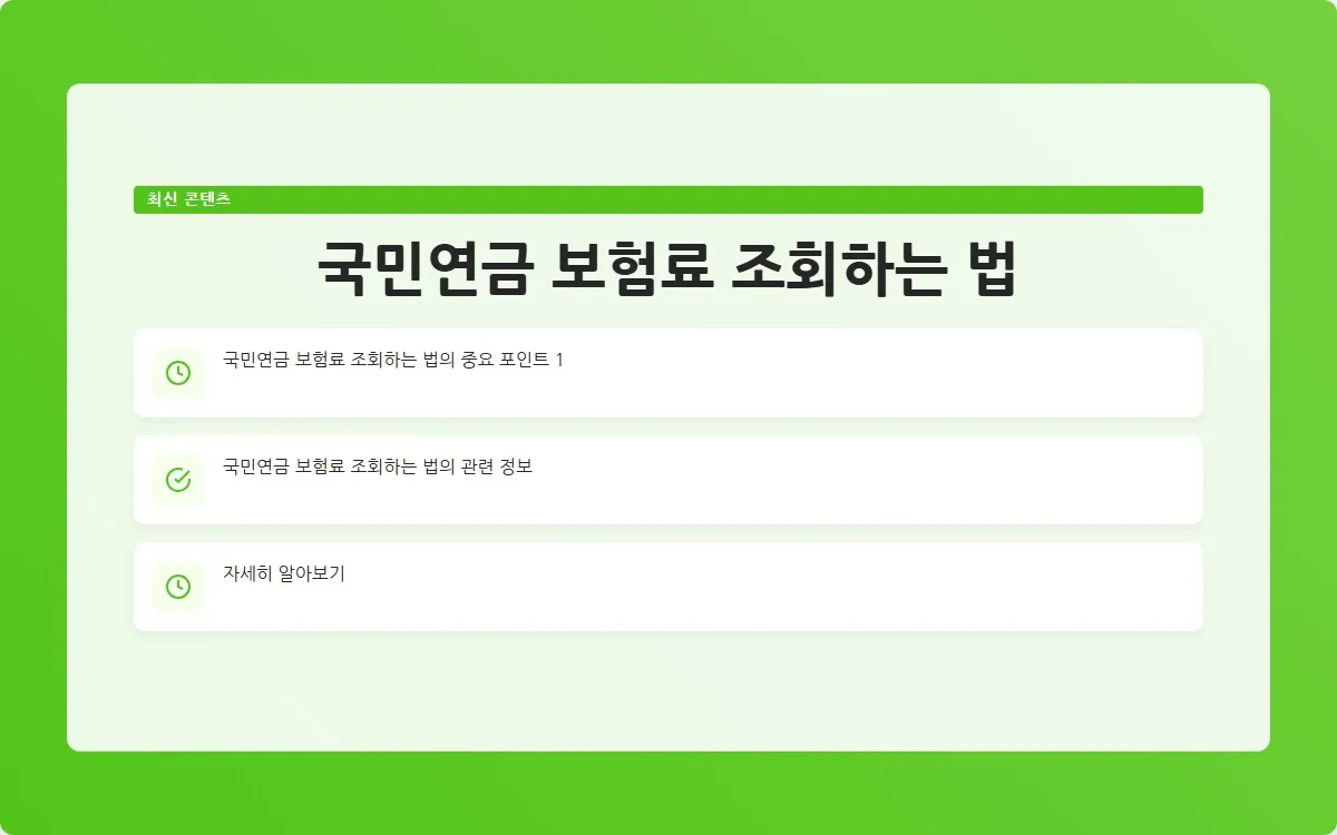 국민연금 보험료 조회 이미지 3