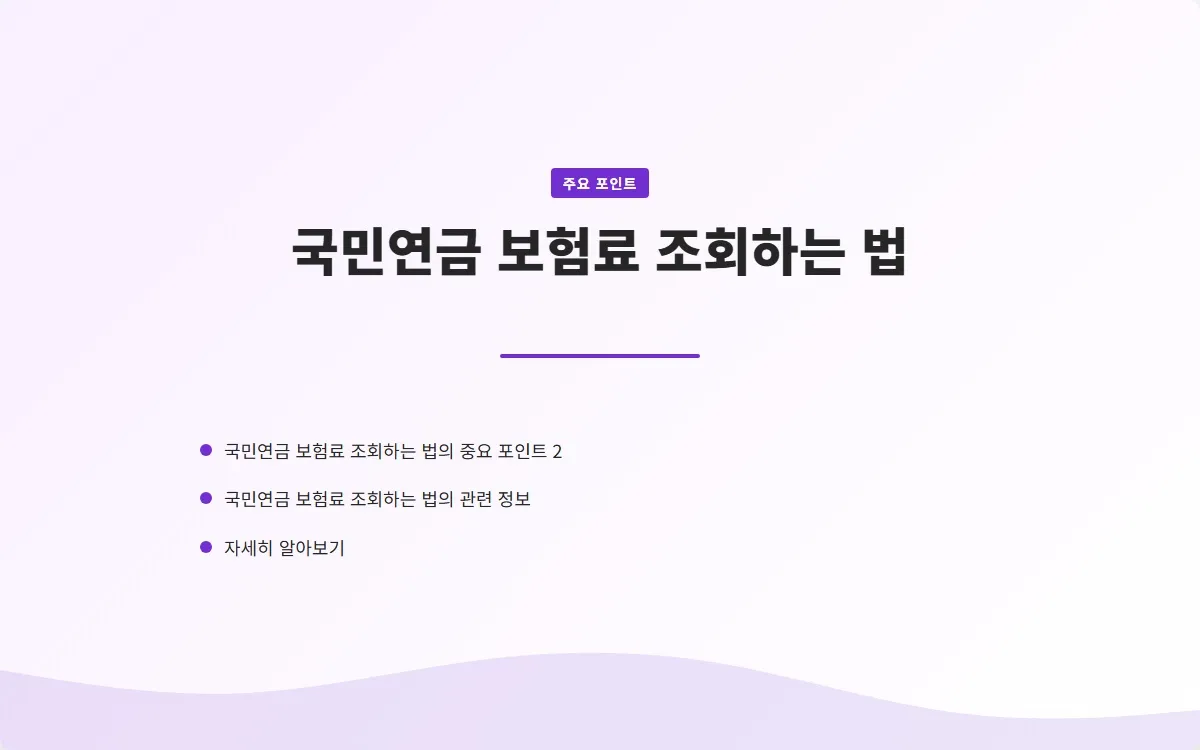 국민연금 보험료 조회 이미지 4