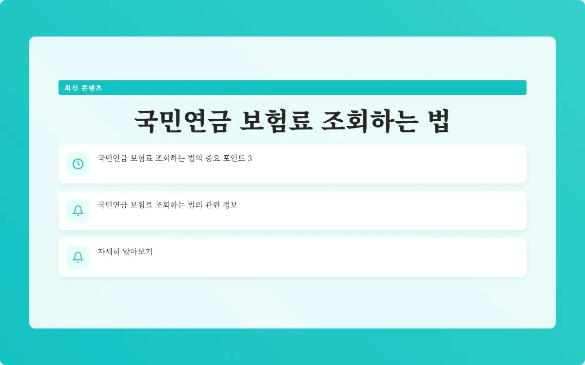 국민연금 보험료 조회 이미지 5