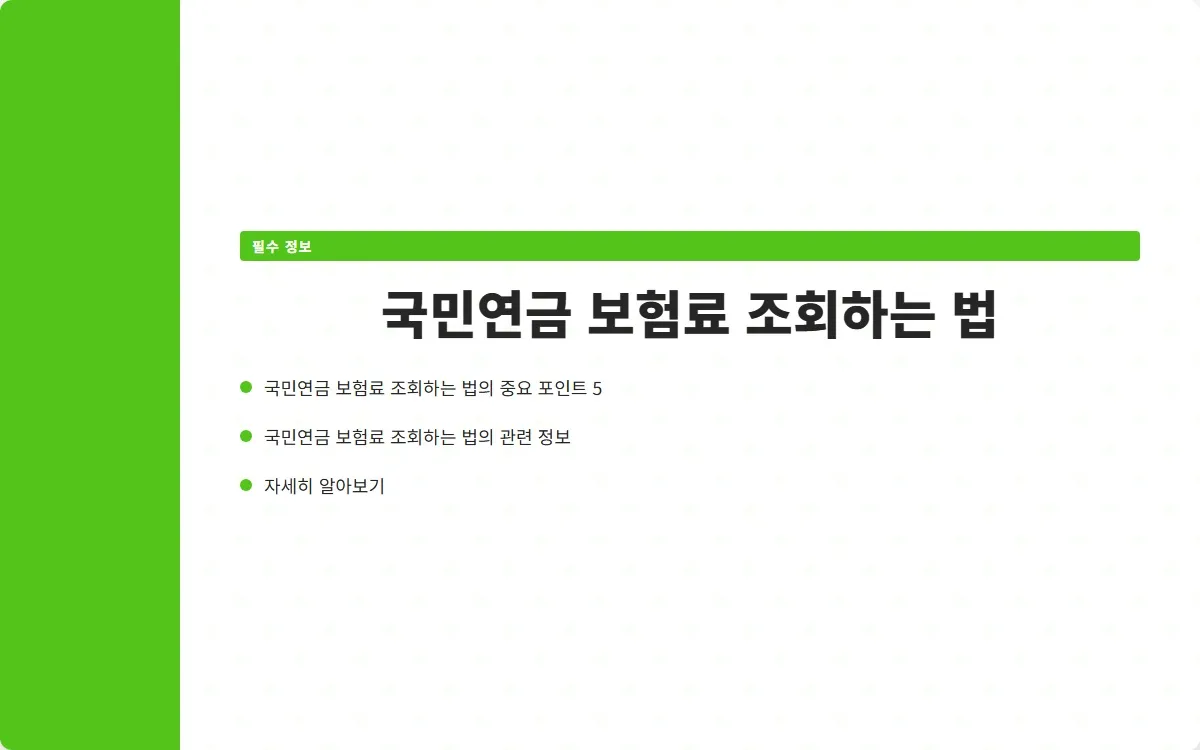 국민연금 보험료 조회 이미지 7
