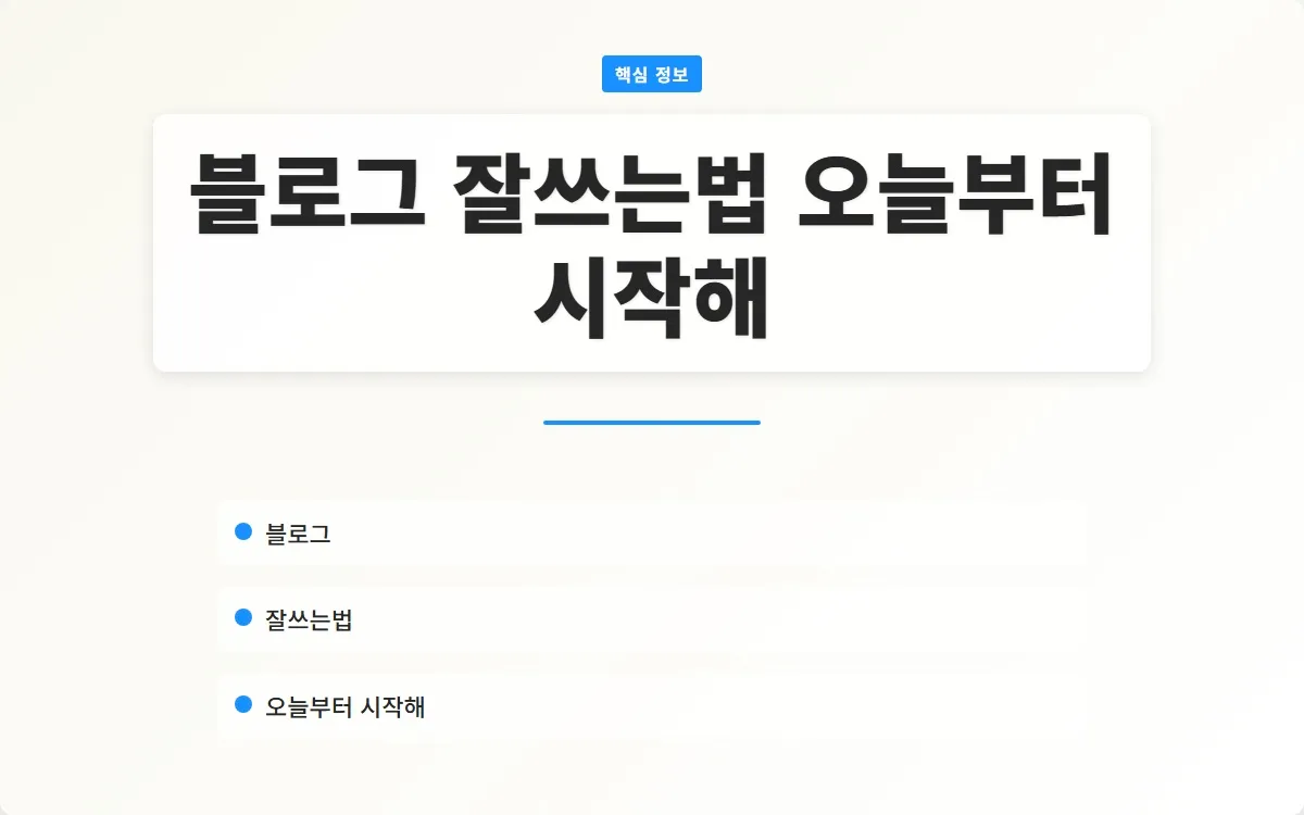 블로그 잘쓰는법 이미지 1