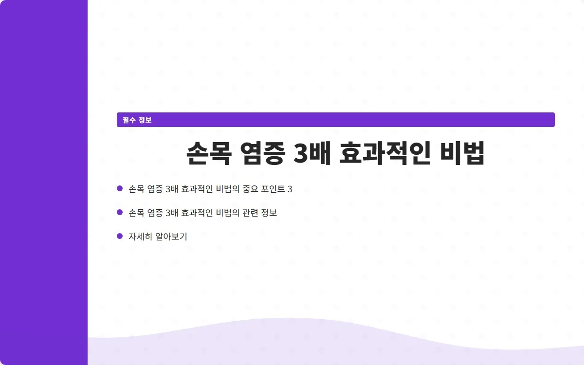 손목 염증 이미지 5