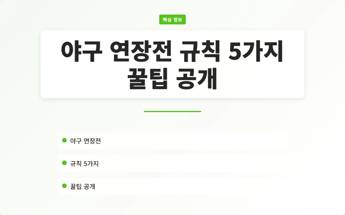 야구 연장전 규칙 이미지 1