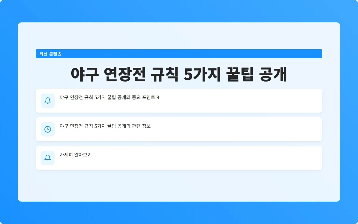 야구 연장전 규칙 이미지 2