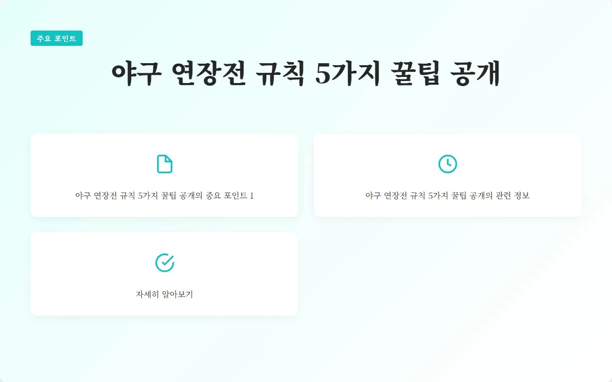 야구 연장전 규칙 이미지 3