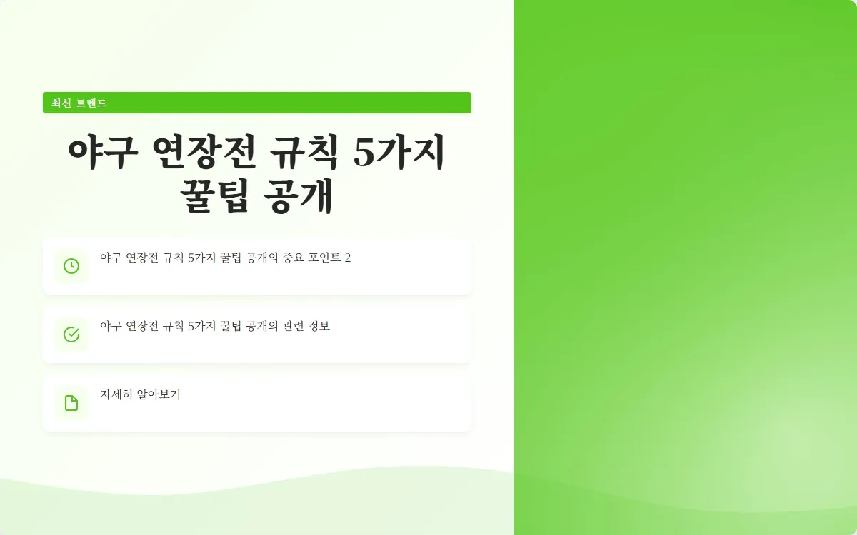 야구 연장전 규칙 이미지 4