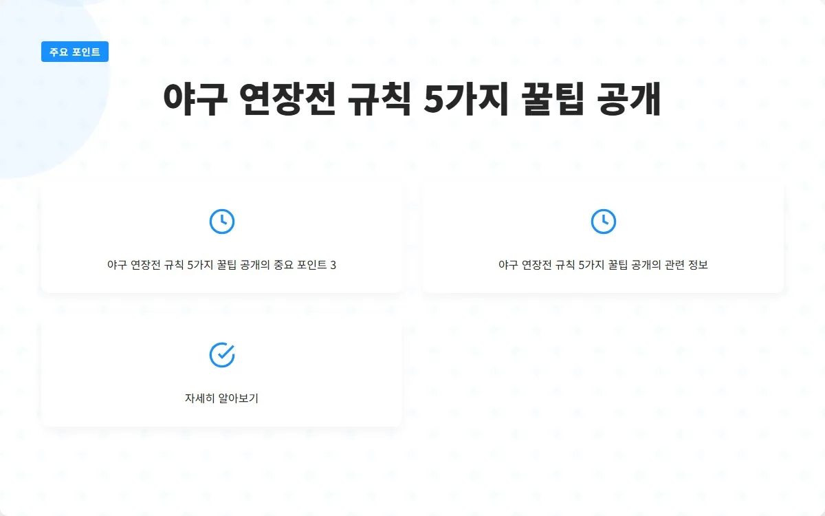 야구 연장전 규칙 이미지 5