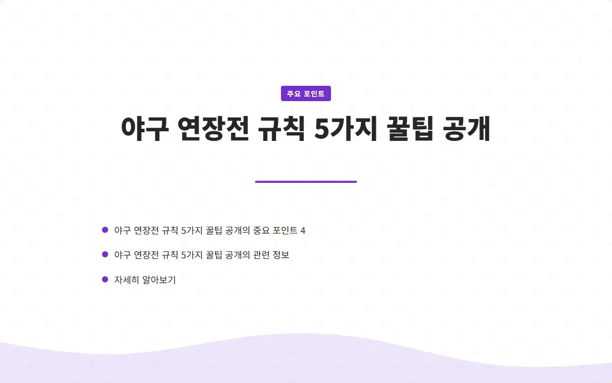 야구 연장전 규칙 이미지 6