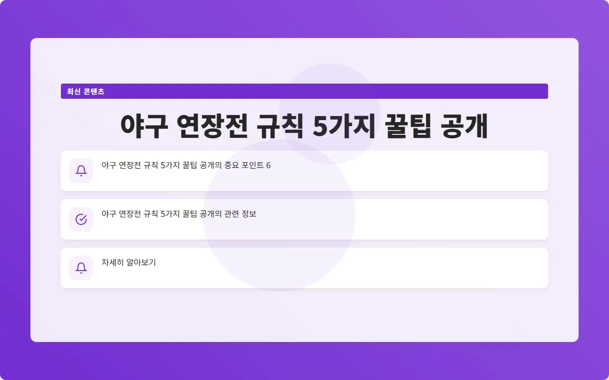 야구 연장전 규칙 이미지 8