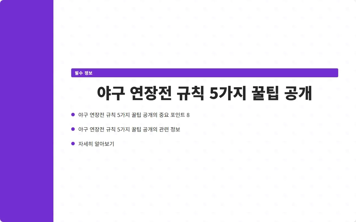 야구 연장전 규칙 이미지 10