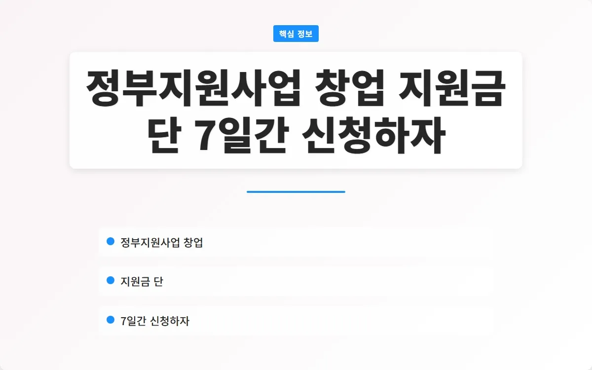 정부지원사업 창업 지원금 이미지 1