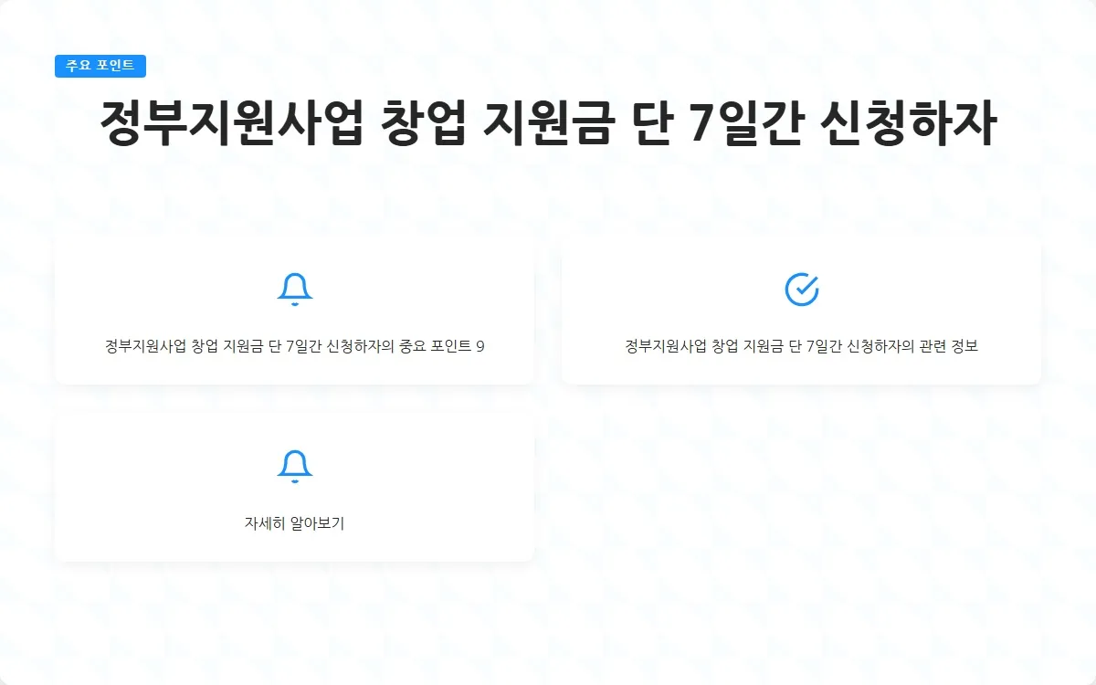 정부지원사업 창업 지원금 이미지 2