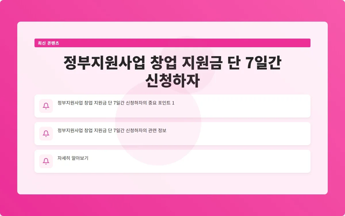 정부지원사업 창업 지원금 이미지 3
