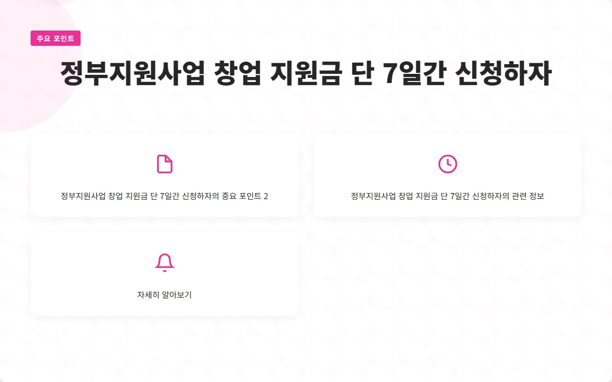 정부지원사업 창업 지원금 이미지 4
