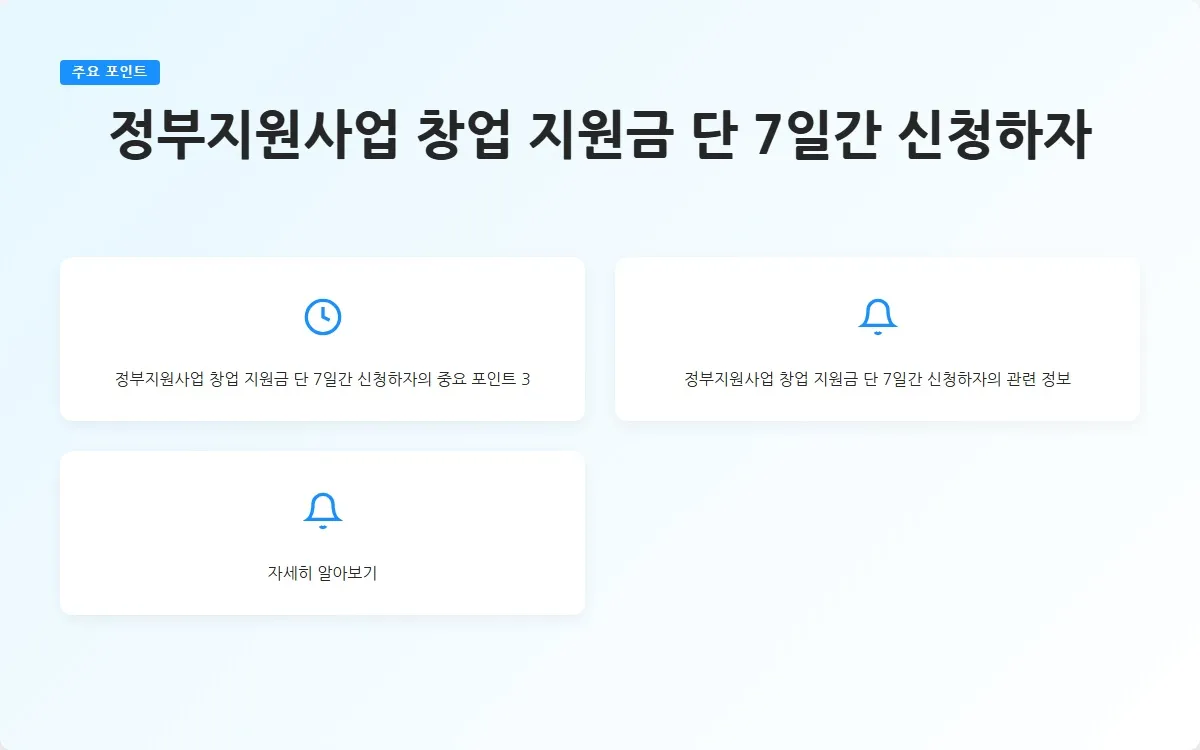 정부지원사업 창업 지원금 이미지 5