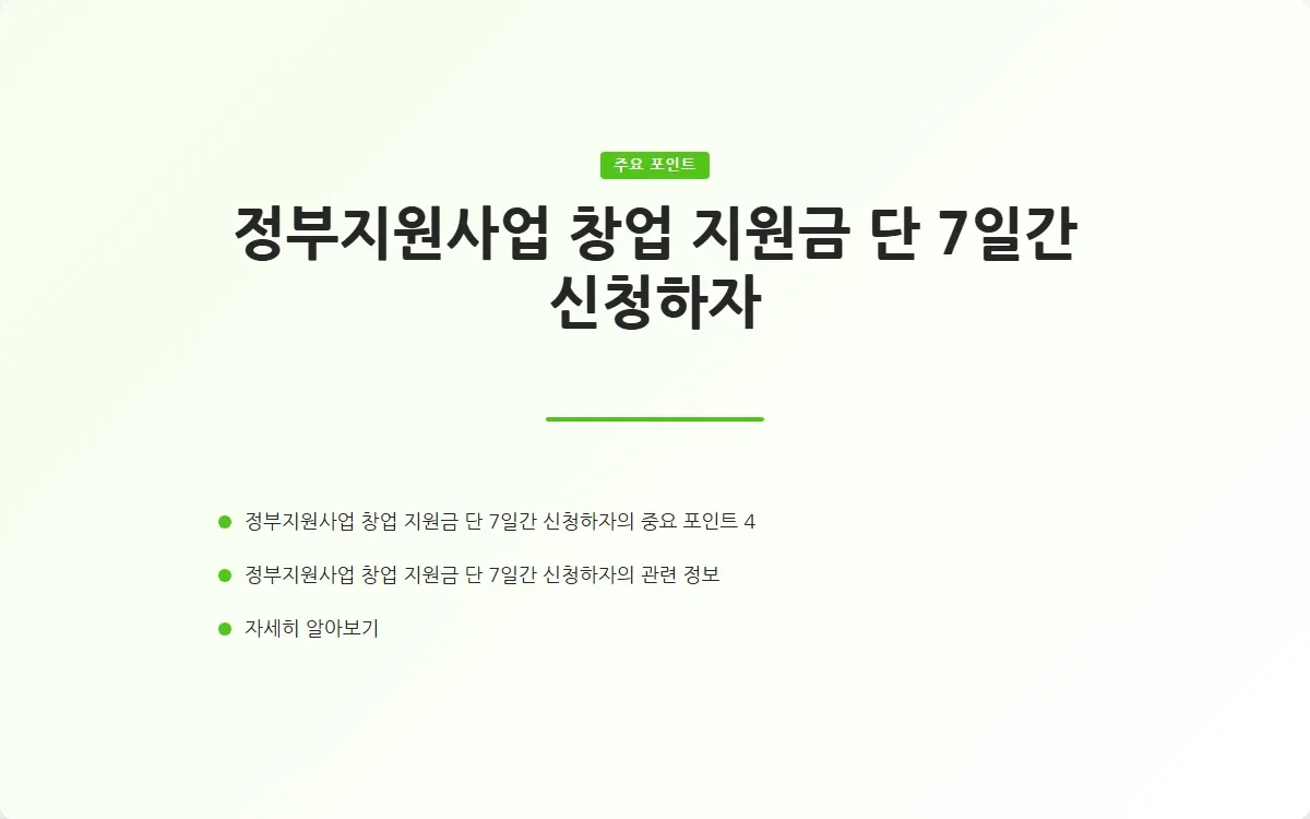 정부지원사업 창업 지원금 이미지 6