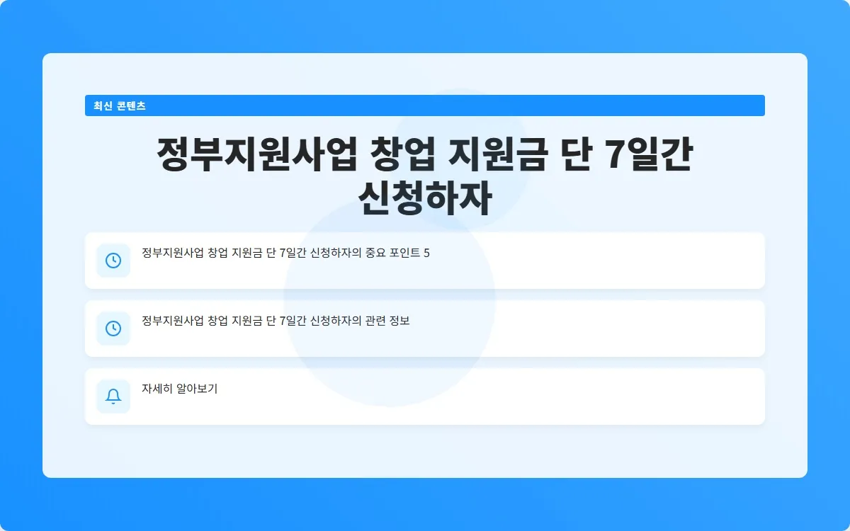 정부지원사업 창업 지원금 이미지 7