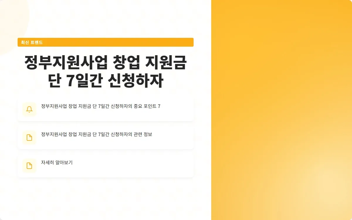 정부지원사업 창업 지원금 이미지 9