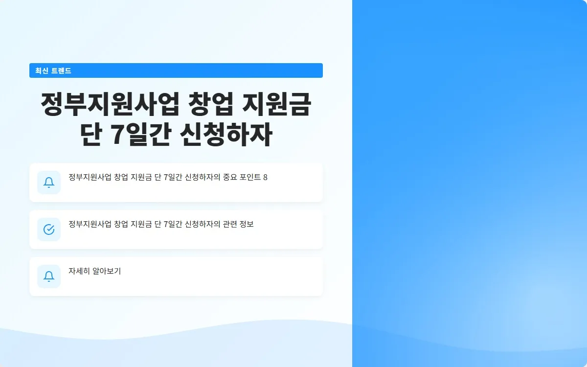 정부지원사업 창업 지원금 이미지 10