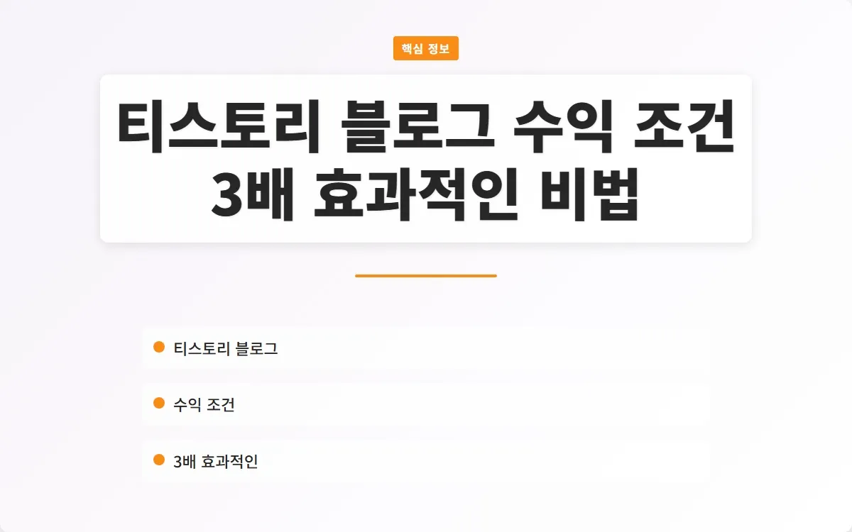 티스토리 블로그 수익 조건 이미지 1