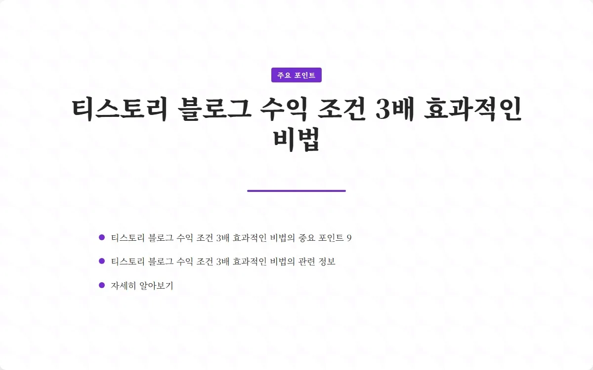 티스토리 블로그 수익 조건 이미지 2