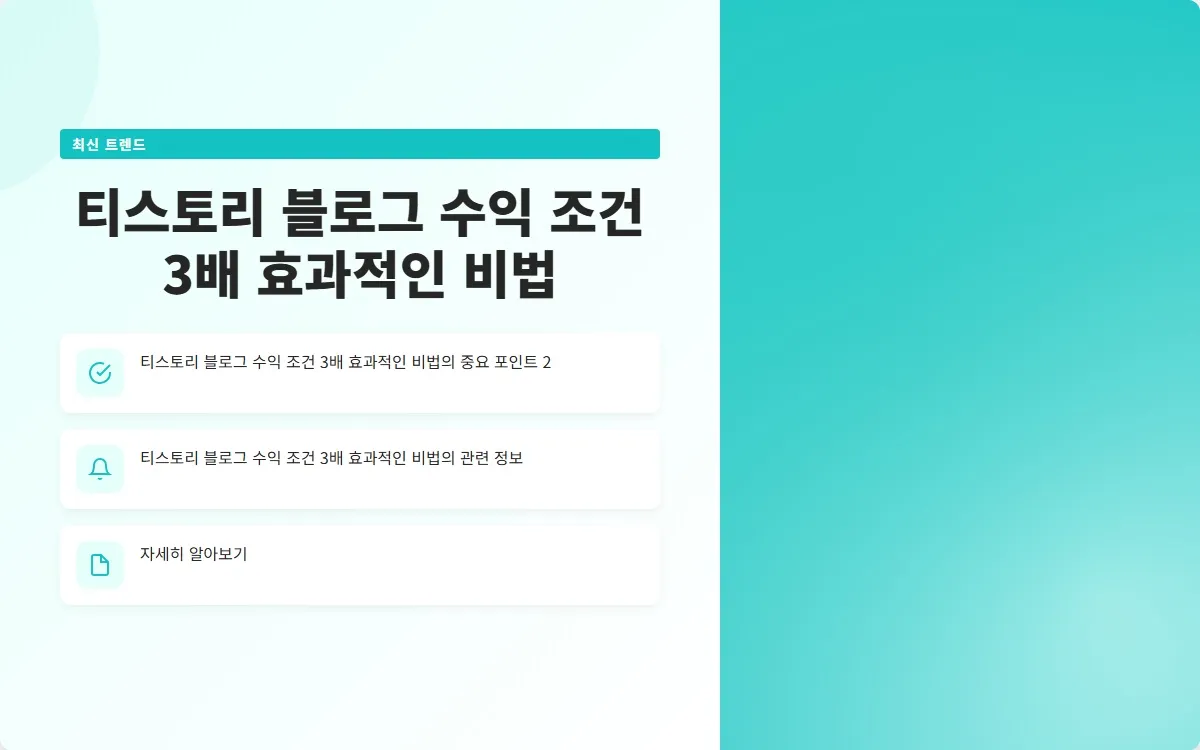티스토리 블로그 수익 조건 이미지 4