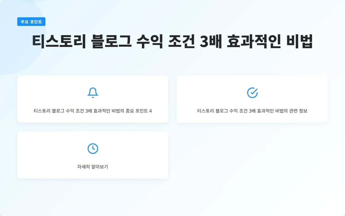 티스토리 블로그 수익 조건 이미지 6