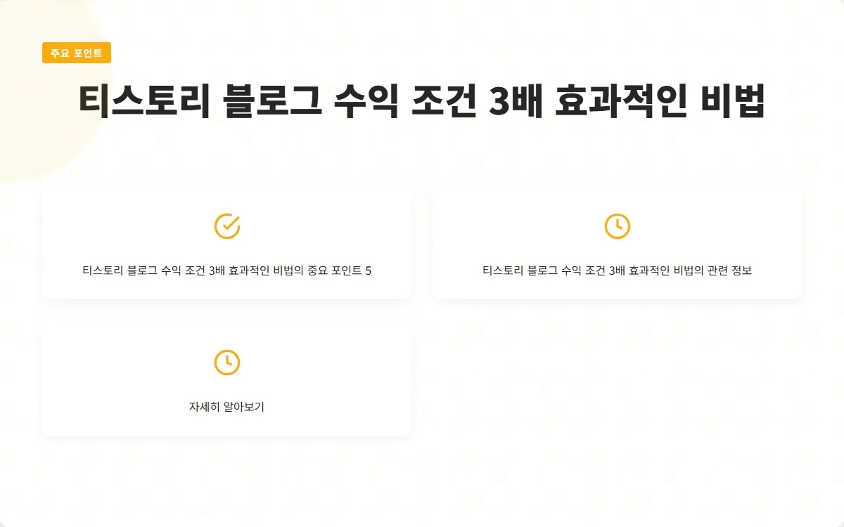 티스토리 블로그 수익 조건 이미지 7