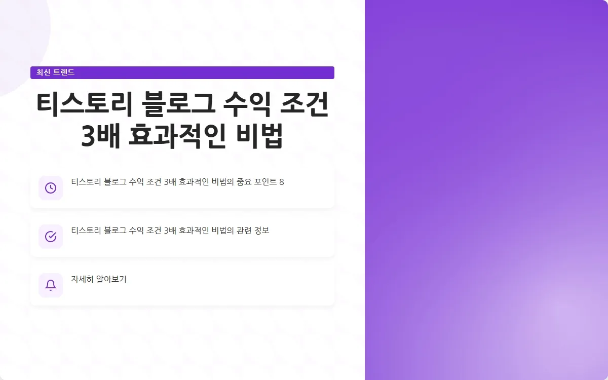 티스토리 블로그 수익 조건 이미지 10