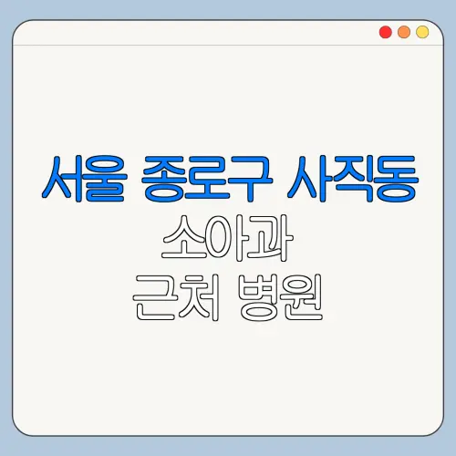 서울 종로구 사직동 소아과 근처 병원 영유아검진 | 알러지검사 | 수족구 | 감기