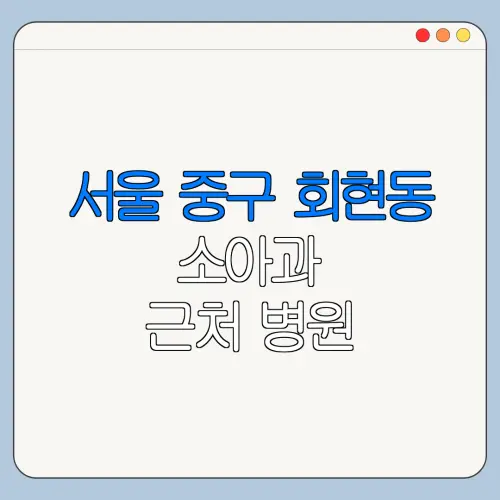 서울 중구 회현동 소아과 근처 병원 영유아검진 | 알러지검사 | 수족구 | 감기