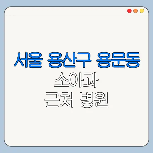 서울 용산구 용문동 소아과 근처 병원 영유아검진 | 알러지검사 | 수족구 | 감기