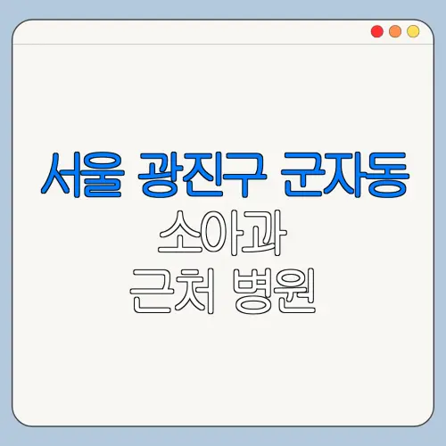 서울 광진구 군자동 소아과 근처 병원 영유아검진 | 알러지검사 | 수족구 | 감기