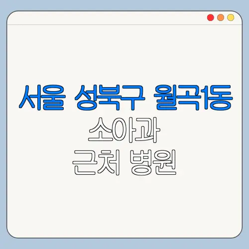 서울 성북구 월곡1동 소아과 근처 병원 영유아검진 | 알러지검사 | 수족구 | 감기